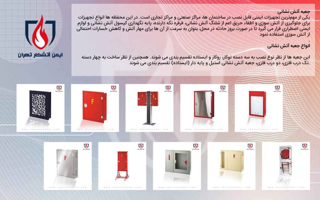 انواع جعبه آتش نشانی قابل ارائه توسط ایمن آتشکار تهران