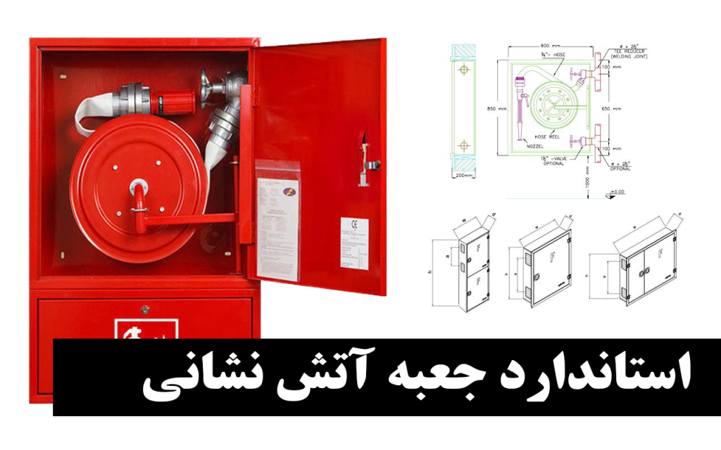 استاندارد جعبه آتش نشانی